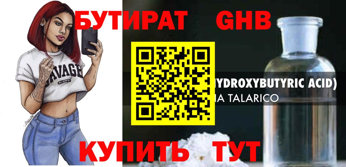БУТИРАТ оксибутират Салехард